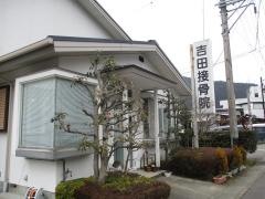 吉田接骨院