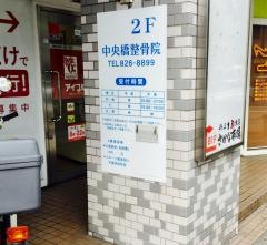 中央橋整骨院