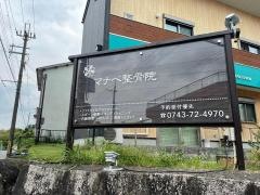 マナベ整骨院