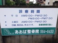 あおば整骨院