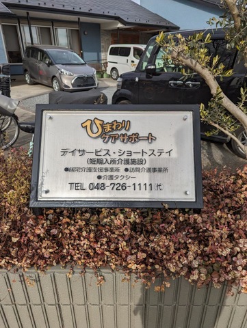 ひまわりケアサポート 看板