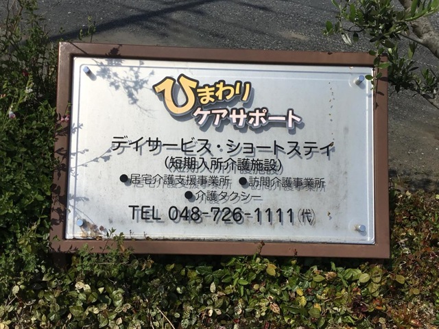 ひまわりケアサポート 施設外観