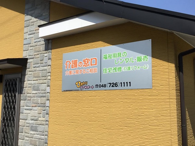 ひまわりケアサポート 施設外観