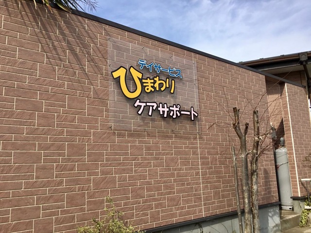 ひまわりケアサポート 施設外観