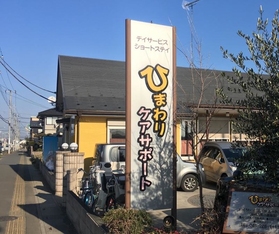 ひまわりケアサポート 看板