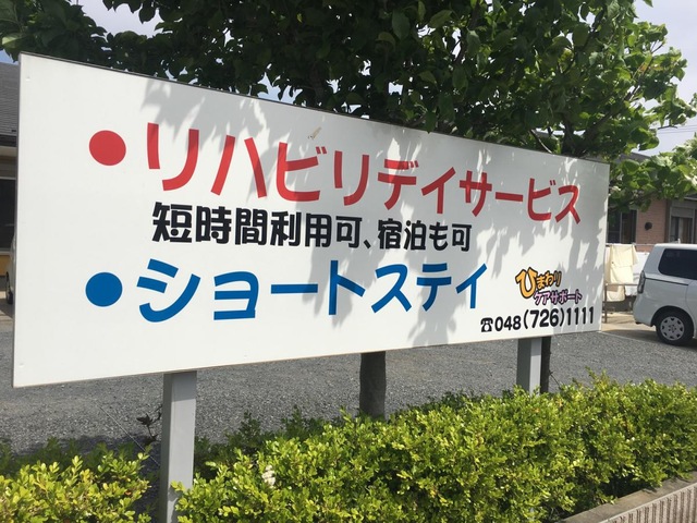 ひまわりケアサポート 看板