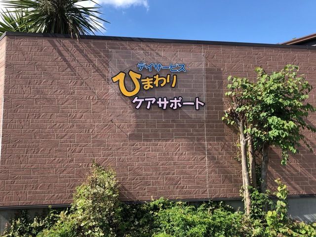 ひまわりケアサポート 看板