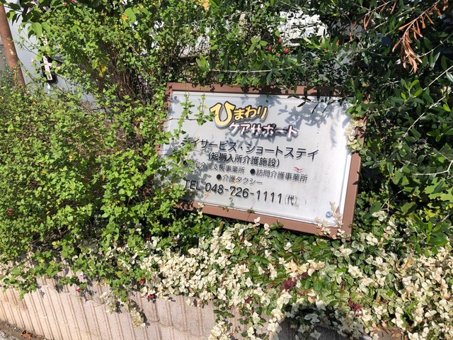 ひまわりケアサポート 看板
