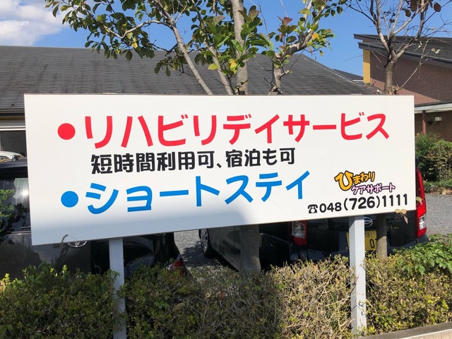 ひまわりケアサポート 看板