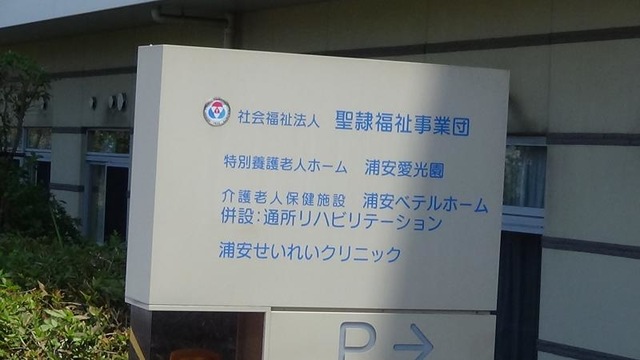 浦安愛光園