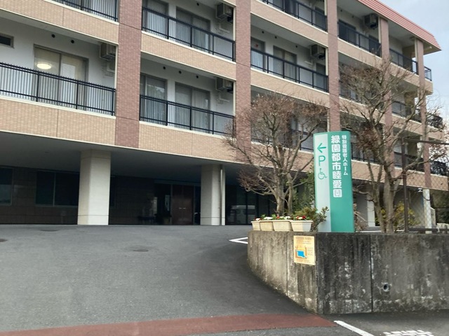 緑園都市睦愛園