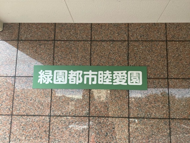 緑園都市睦愛園 施設外観