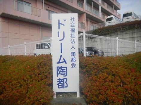 ドリーム陶都