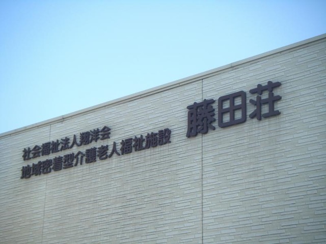 藤田荘