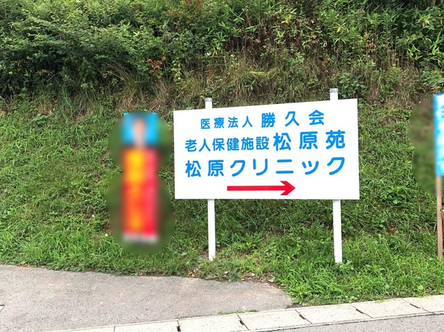 松原苑