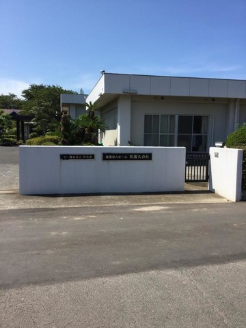 養護老人ホーム　和喜久の杜 施設外観