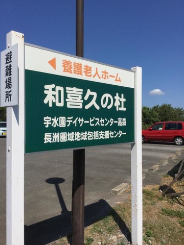 養護老人ホーム　和喜久の杜