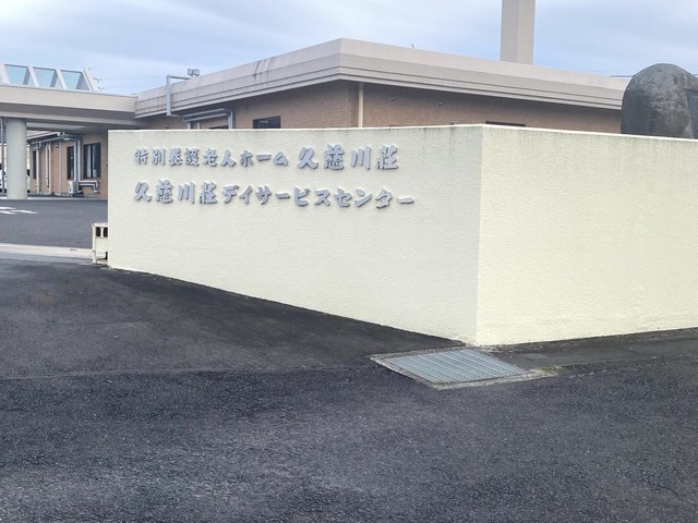 久慈川荘