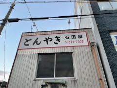 石田屋