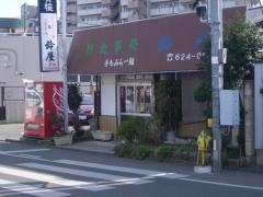 鈴屋食堂