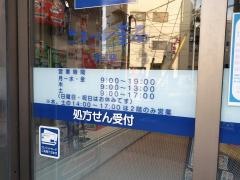 狛江セントラル薬局