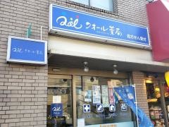 狛江セントラル薬局