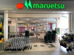 マルエツ　東松戸駅前店