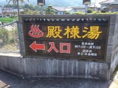 殿様湯跡