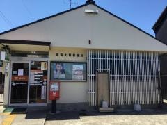 尾張大野郵便局