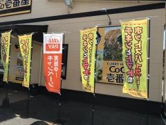 ＣｏＣｏ壱番屋　飯塚若菜店