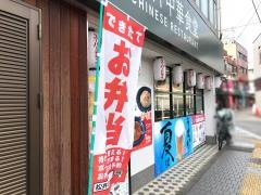 松軒　千歳烏山店