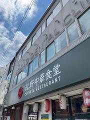 松軒　千歳烏山店