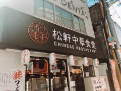 松軒　千歳烏山店
