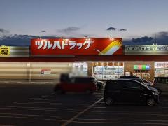 ツルハドラッグ　遠軽南町店