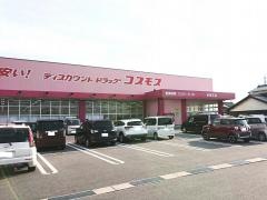 ドラッグストアコスモス　伯耆町店