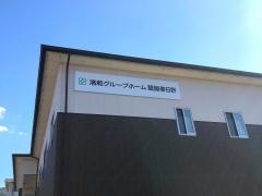 洛和グループホーム醍醐春日野