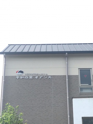 平和の里オアシス