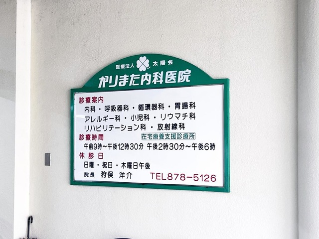 医療法人太陽会　かりまた内科医院