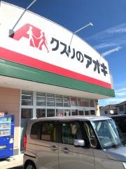 クスリのアオキ　荒尾店