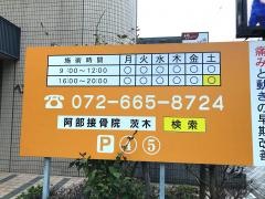 阿部接骨院
