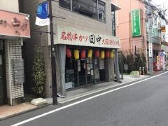 串カツ田中　武蔵小金井店