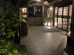 つくば温泉　喜楽里別邸