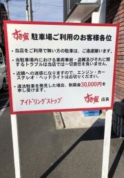 すき家　静岡八幡店