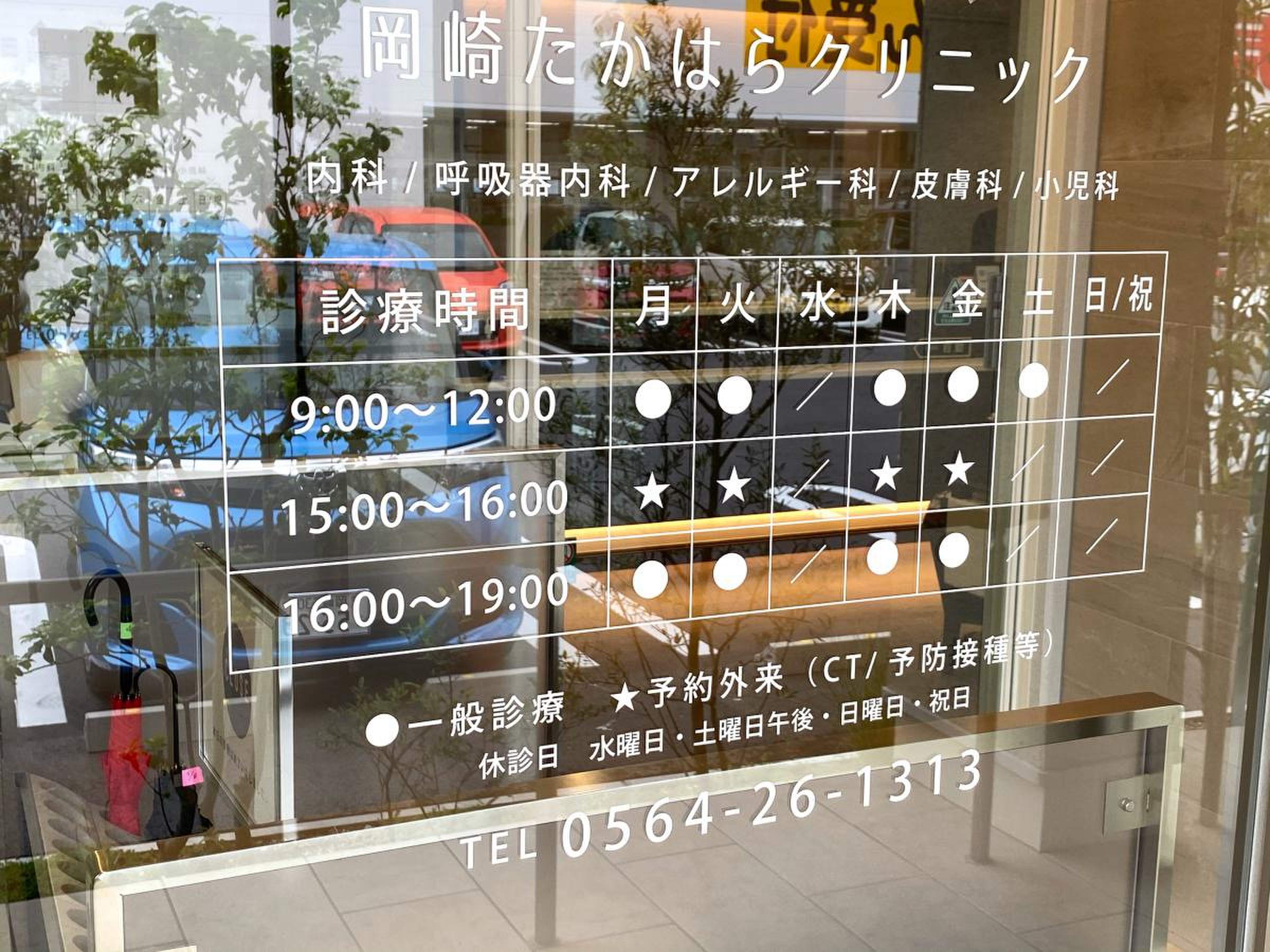 岡崎 たか はら クリニック