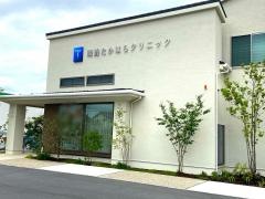 岡崎たかはらクリニック