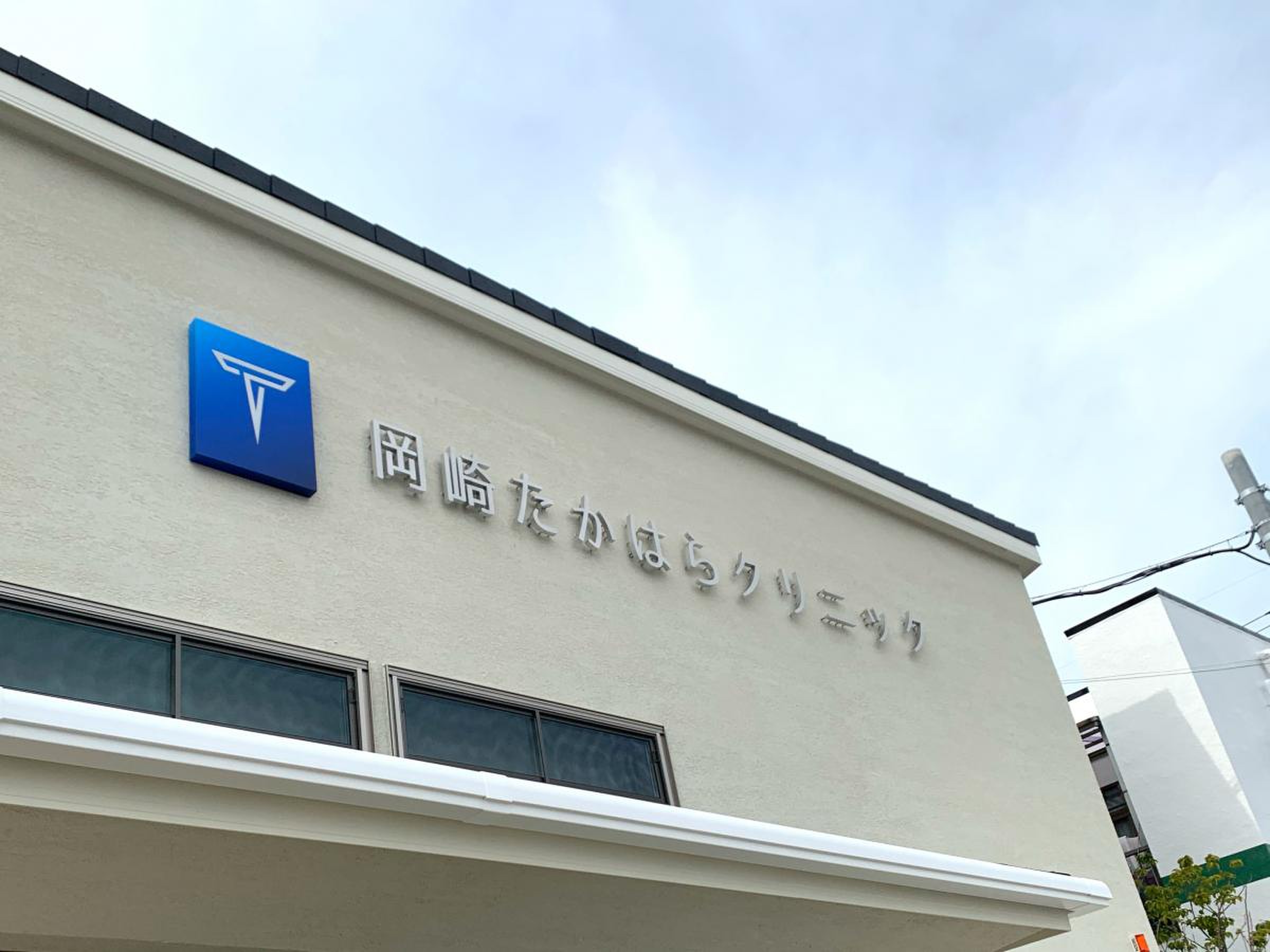 岡崎 たか はら クリニック