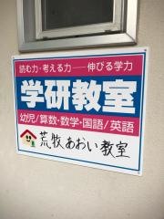 学研　荒牧あおい教室