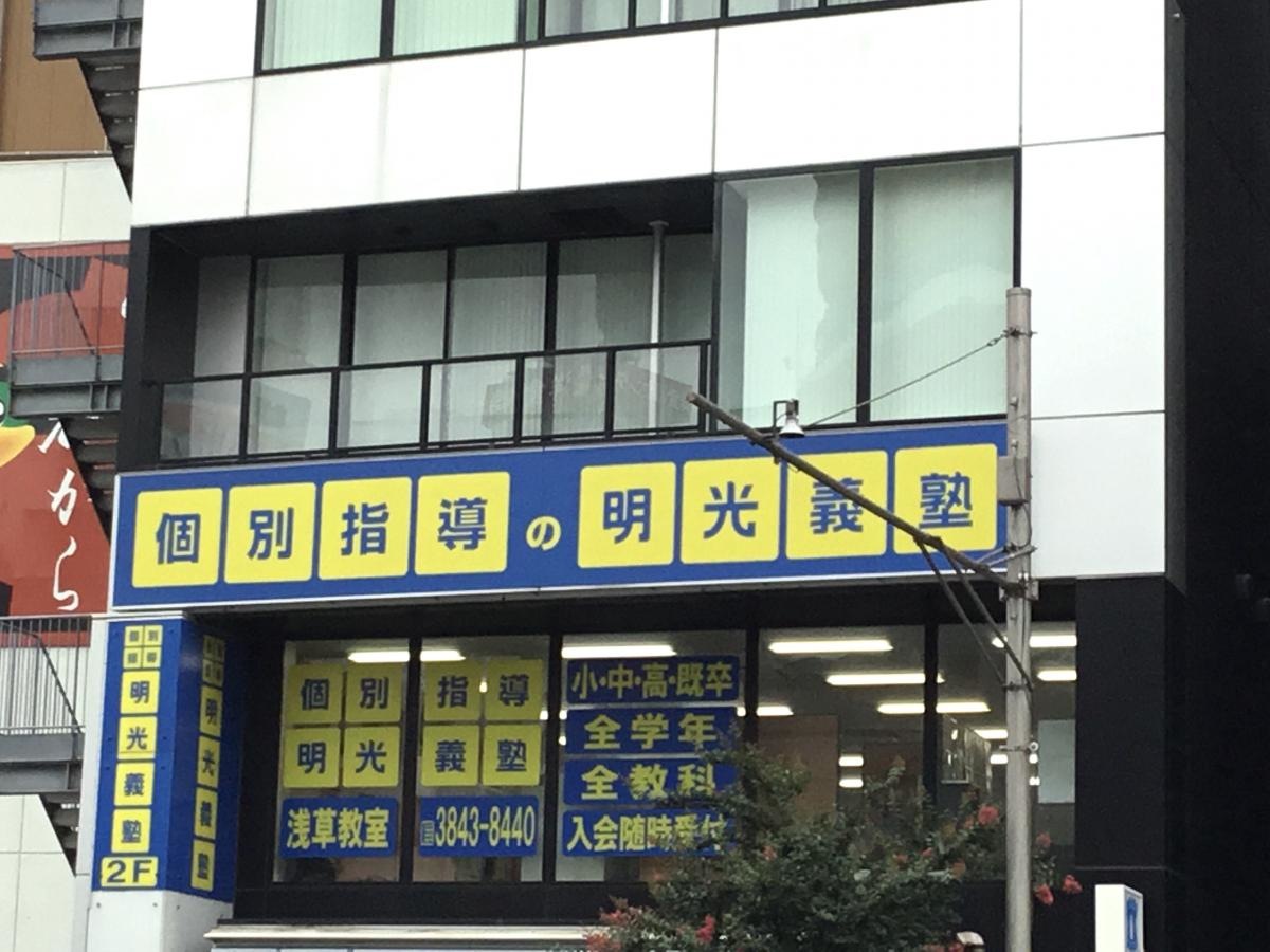 明光義塾　浅草教室