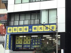 個別指導塾の明光義塾　浅草教室