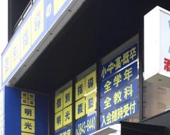 個別指導塾の明光義塾　浅草教室